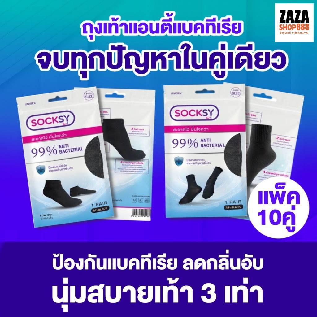 ถุงเท้ากันเท้าเหม็น ราคาส่ง แอนตี้แบคทีเรีย เท้าทำงาน Socksy (แพ็คสุดคุ้ม 10 คู่)