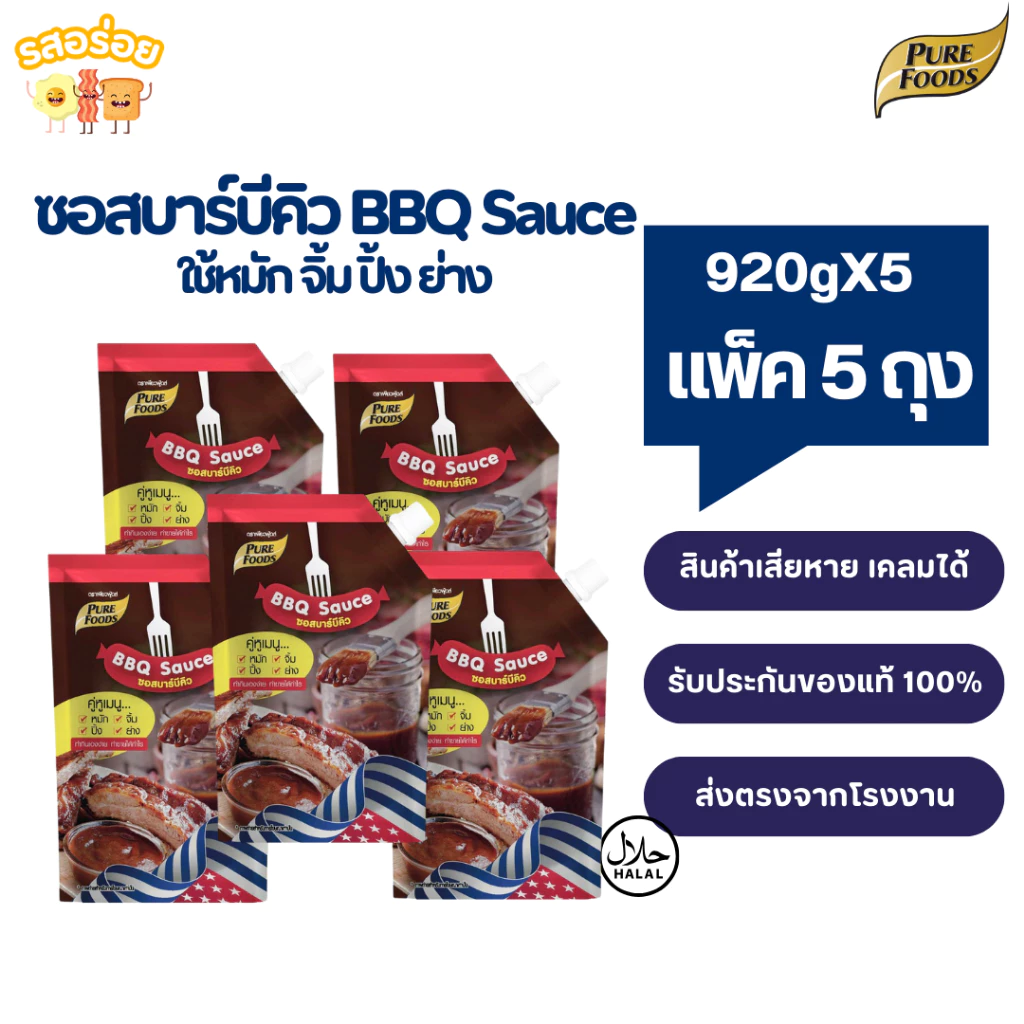 [แพ็ค 5 ถุง] รสอร่อย by เพียวฟู้ดส์ ซอสบาร์บีคิว BBQ sauce ขนาด 920 กรัม สไตล์ American Texas