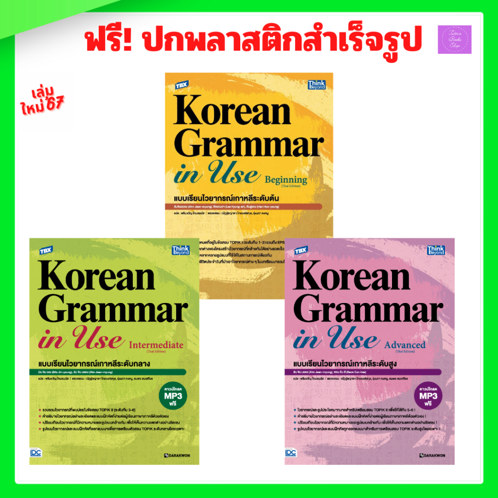 TBX Korean Grammar in Use Beginning | Intermediate | Advanced  (Thai Edition) | TBX KOREAN