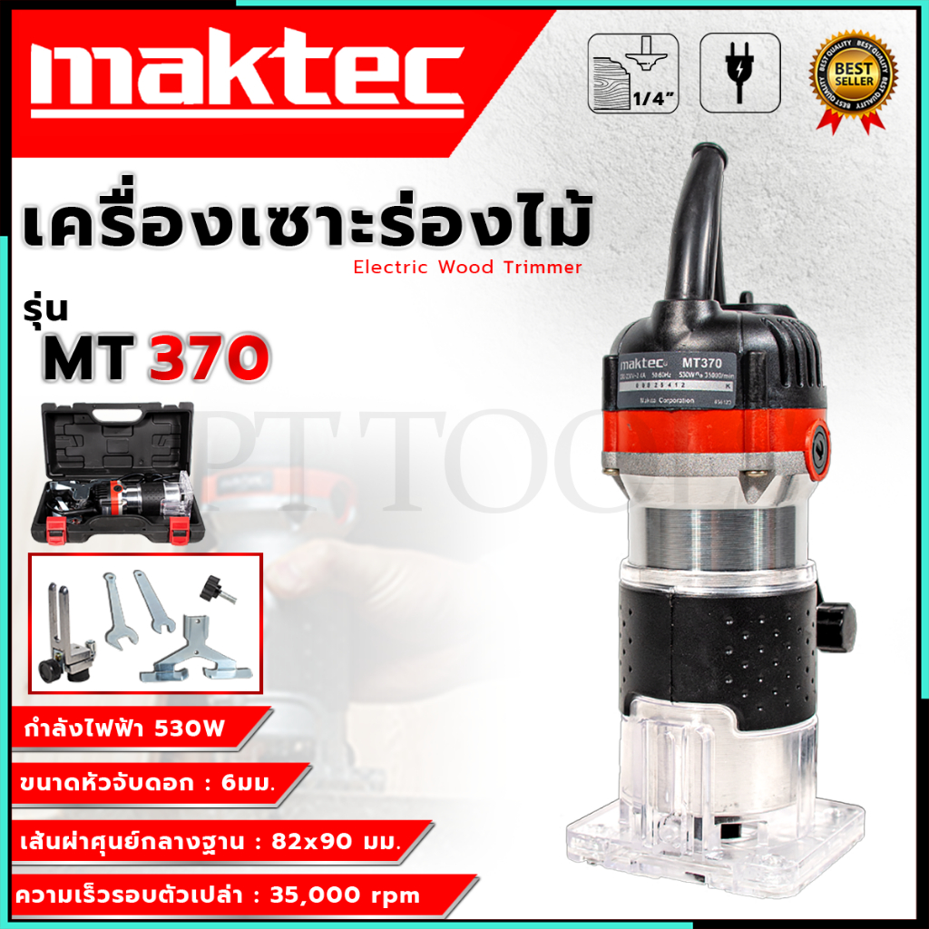 MAKTEC เครื่องเซาะร่อง ทริมเมอร์ รุ่น MT-370 (AAA)