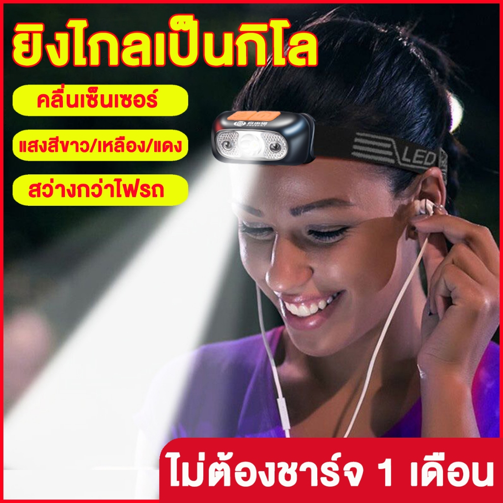 【สว่างมากๆๆๆๆๆ 】ใหม่ ไฟฉายคาดหัว ไฟฉายคาดหัวแบบเซนเซอร์ ไฟฉายคาดหัวแรงสูง ไฟฉายคาดศีรษะ ไฟฉายคาดหัวแท้ USB ชาร์จไฟได้ ปร