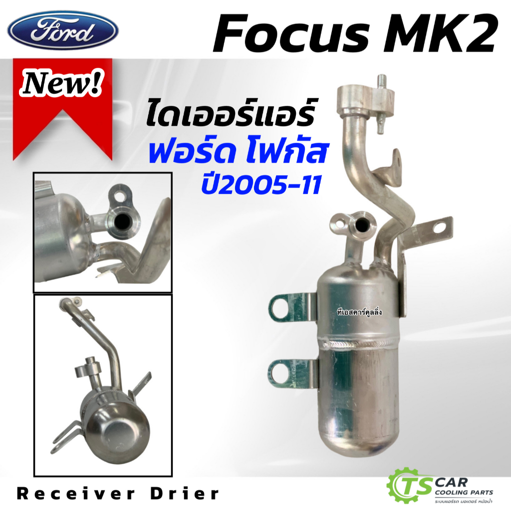 ไดเออร์ Ford Focus MK2 ปี2005-2011 (ATC 9484) ฟอร์ด โฟกัส 2005 ไดเออร์แอร์ ดรายเออร์ drier แอร์รถ รถยนต์