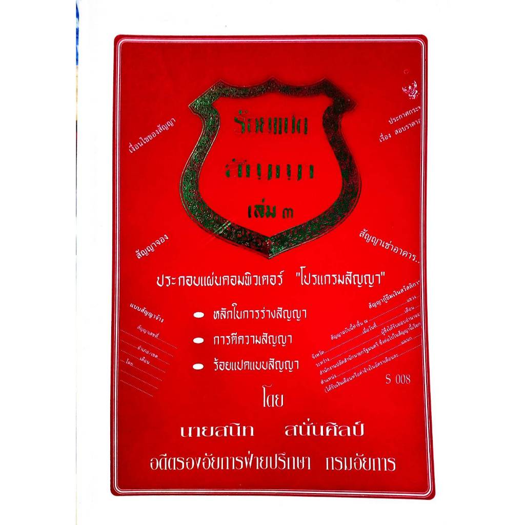 108 สัญญา เล่ม 3 : สัญญาผ่อนงวด บ้าน ที่ดินฯ