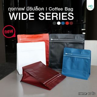 ถุงกาแฟ ถุงเมล็ดกาแฟ ซิปล็อค รุ่น WIDE SERIES หลากสี ขยายข้าง ตั้งได้ [10 ใบ] ราคาถูก พร้อมส่ง