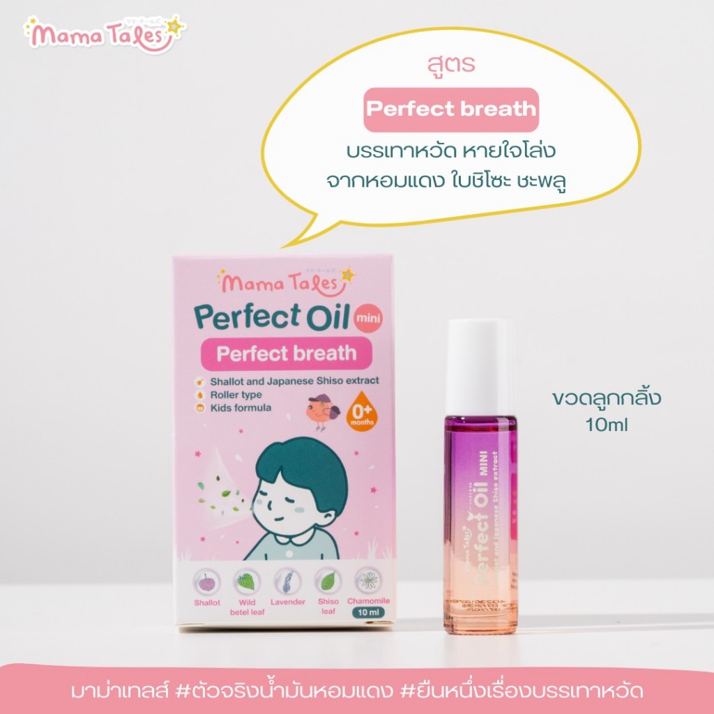 ☀️EXP 02/2027☀️ Mama Tales Perfect Oil ขนาด 10 ml. น้ำมันหอมแดง แก้คัดจมูก ภูมิแพ้ - รูปที่ 3