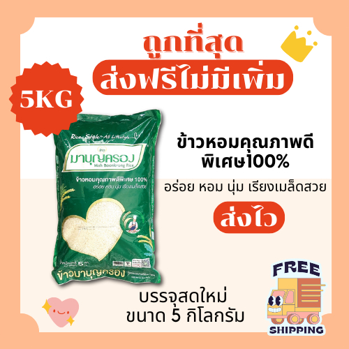 (โค้ดลด50%ในไลฟ์)(ส่งฟรี)ข้าวหอมตรามาบุญครองพิเศษ100% ส่งฟรีไม่คิดเพิ่ม️5กิโลกรัม(Kg)