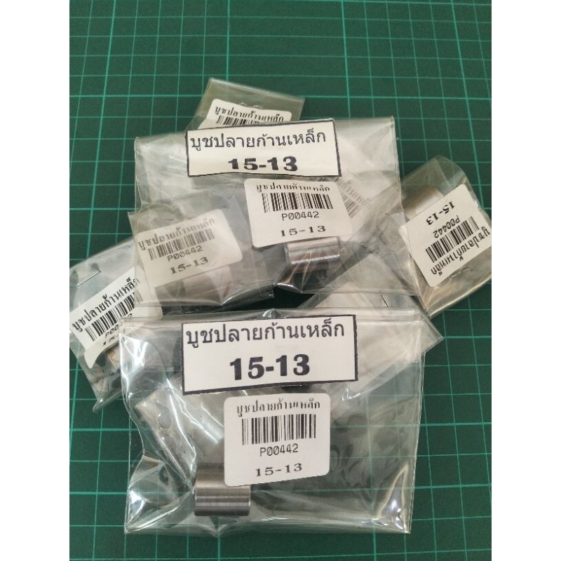บูชปลายก้านเหล็ก 15/13 บูชเดียว มีของพร้อมส่ง