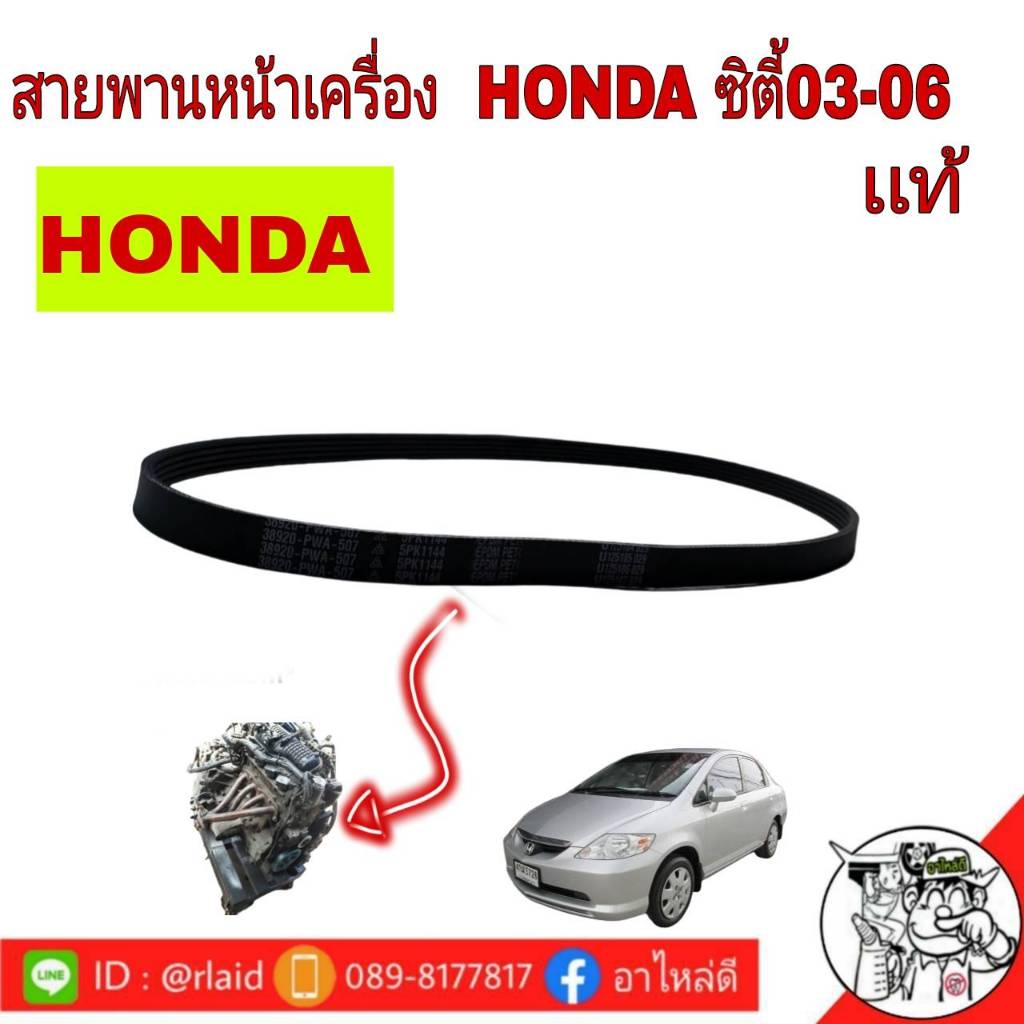 สายพานหน้าเครือง HONDA ซิตี้03-06 เเท้ศูนย์ 5PK1144 38920-PWA-507