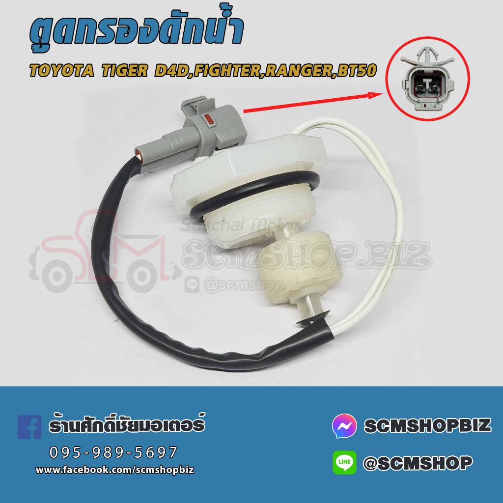 พลาสติกตูดกรองดักน้ำ,สวิทย์ตูดกรองดักน้ำ TOYOTA TIGER D4D,MAZDA  FIGHTER,FORD RANGER (15456) 1ชิ้น