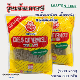 วุ้นเส้นกลมเกาหลี 500g OTTOGI Korean Vermicelli for Topping …