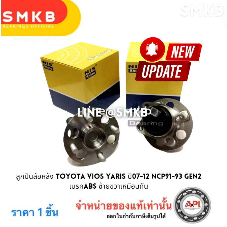 NIS ลูกปืนล้อหลัง TOYOTA VIOS YARIS ปี07-12 NCP91-93 GEN2 เบรคABS ซ้ายขวาเหมือนกัน 24HS