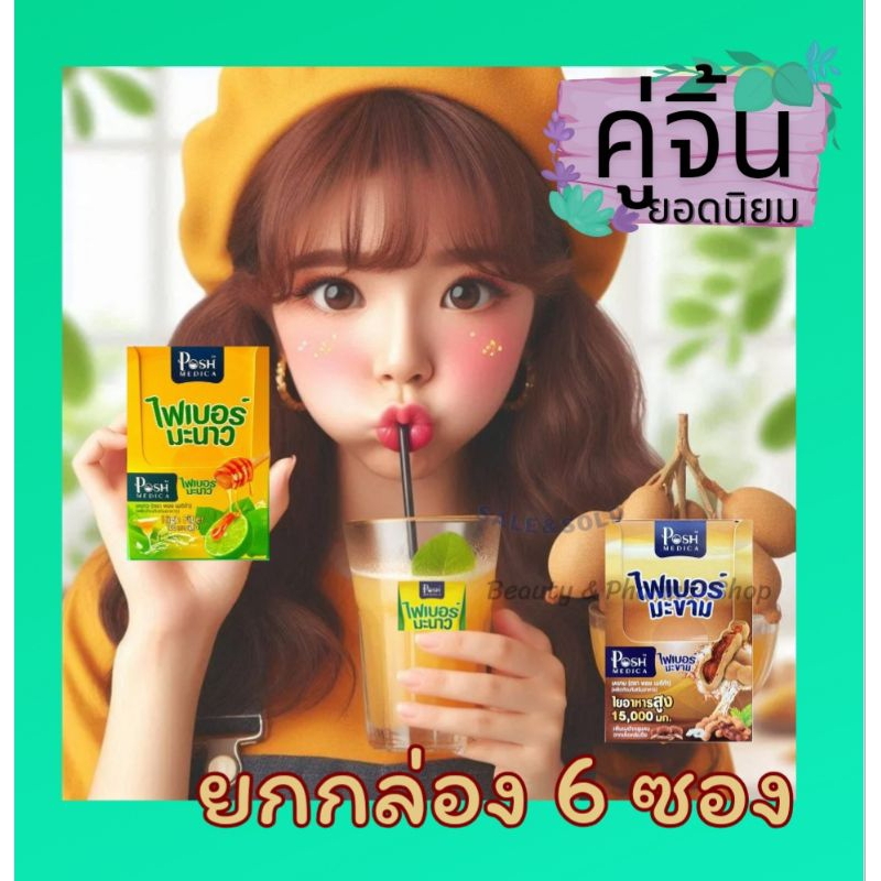 💞คู่จิ้น🥰ยอดนิยม🍋ไฟเบอร์มะนาว 🫚ไฟเบอร์มะขาม ✅️ยกกล่อง6ซอง#พอชเมดิก้า