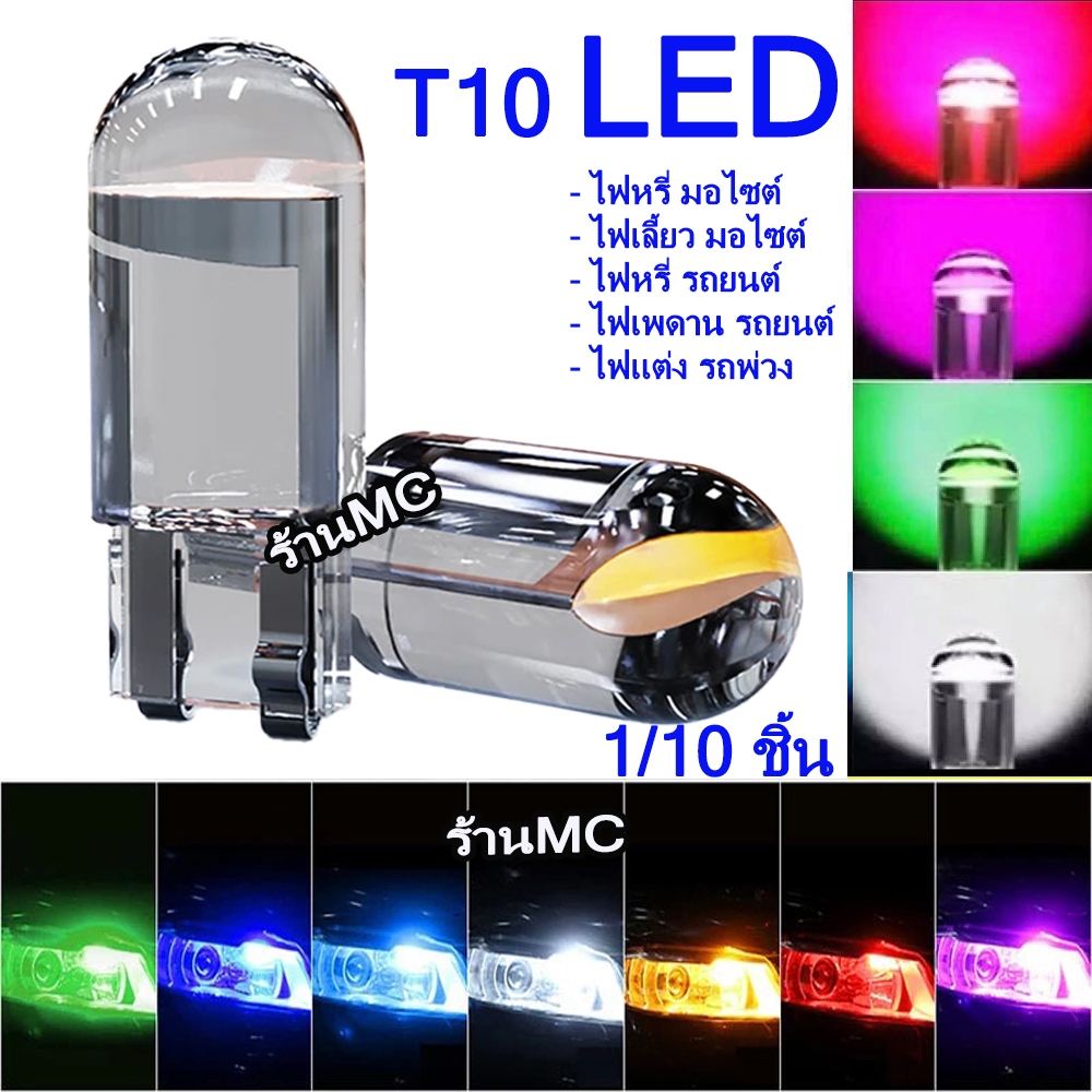 T10 LED ไฟหรี่ 1-10ชิ้น ไฟมอไซ ไฟรถยนต์ ไฟรถพ่วง 12V ไฟป้ายทะเบียน รถยนต์ ไฟเพดานรถยนต์ ไฟหรี่รถยนต์ ไฟหรี่มอไซ ไฟเลี้ยว