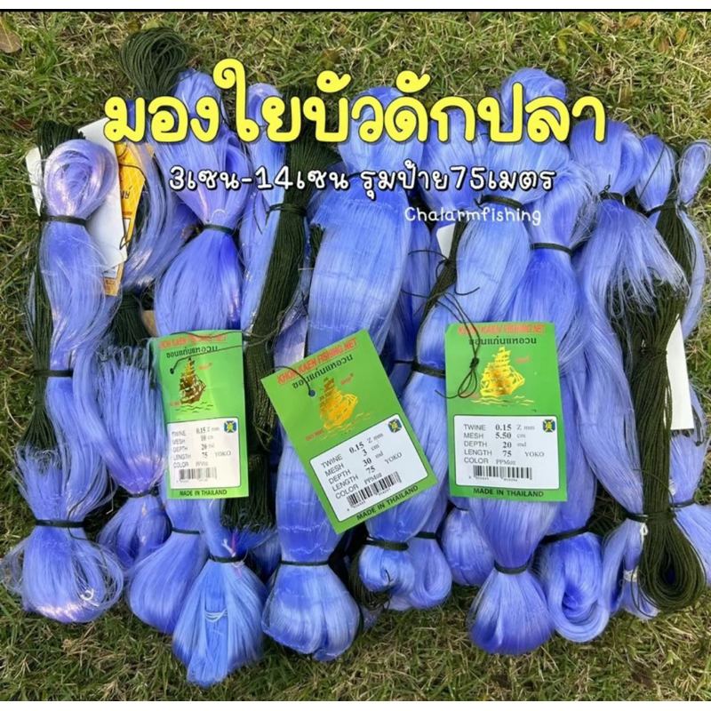 มองใยบัวดักปลา 3เซน-14เซน รุมป้าย 75 เมตร รุ่นไม่มีทุ่นและมีทุ่นตะกั่ว