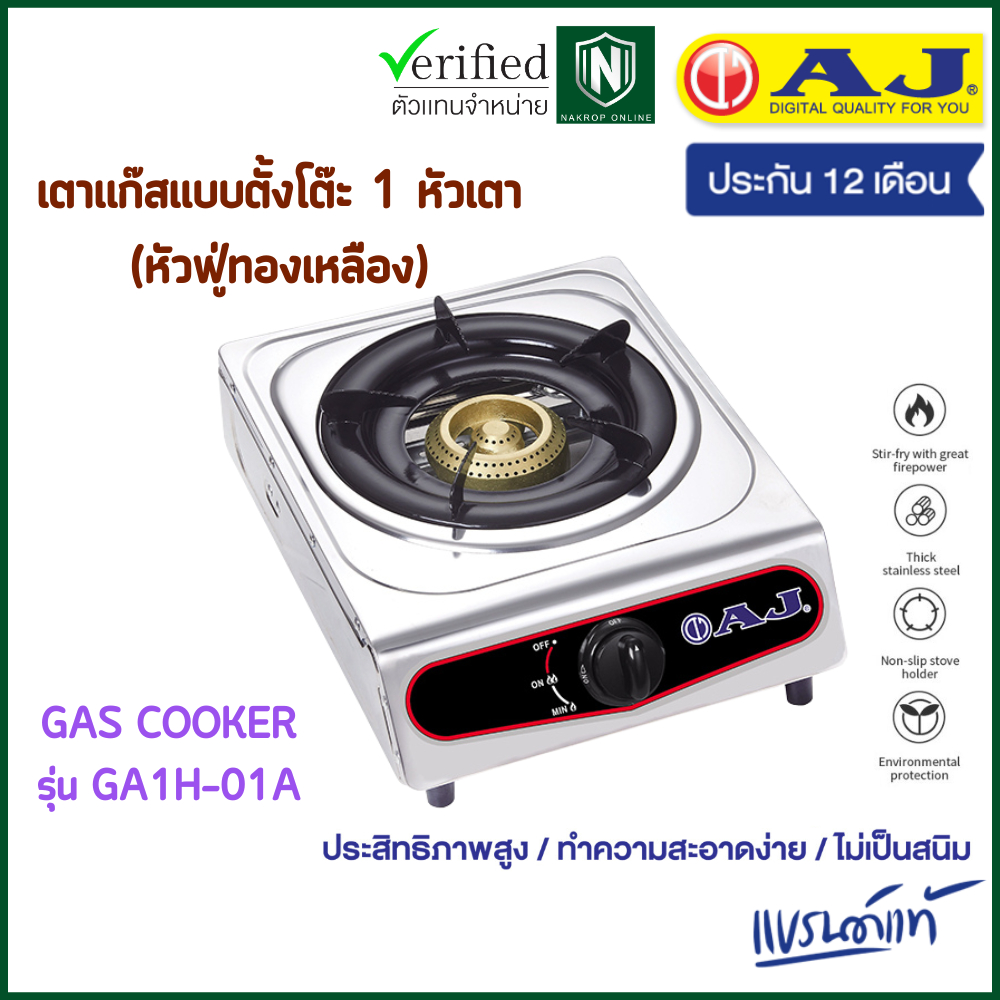 AJ รุ่น AJ-GA1H-01A เตาแก๊สสแตนเลสหัวเดี่ยว หัวฟู่ทองเหลือง พร้อมส่ง มีเก็บเงินปลายทาง