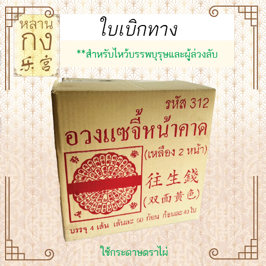 หลานกง: พร้อมส่งทั้งลัง อวงแซจี้/ใบเบิกทาง หน้าคาด ตราไผ่ สวดแล้วแน่นอน สีสองหน้า