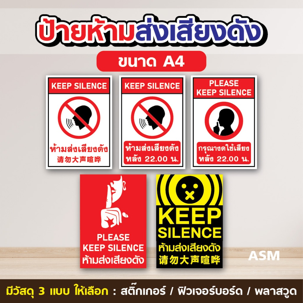 SS042 - ป้ายห้ามส่งเสียงดัง ขนาด A4 - มีวัสดุให้เลือก 3 แบบ สติ๊กเกอร์ / ฟิวเจอร์บอร์ด / พลาสวูด