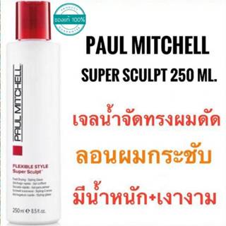 Paul Mitchell Super Sculpt แอ๊ปเปิ้ล พอลมิเชล ซุปเปอร์สกัลฟ …