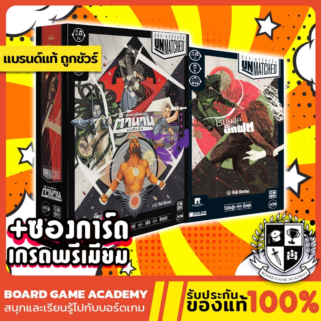 Unmatched อันแมตช์ เกมสัประยุทธ์สุดขั้ว Board Game บอร์ดเกม ของแท้ Cobble Fogs / Robinhood / Tales to Amaze