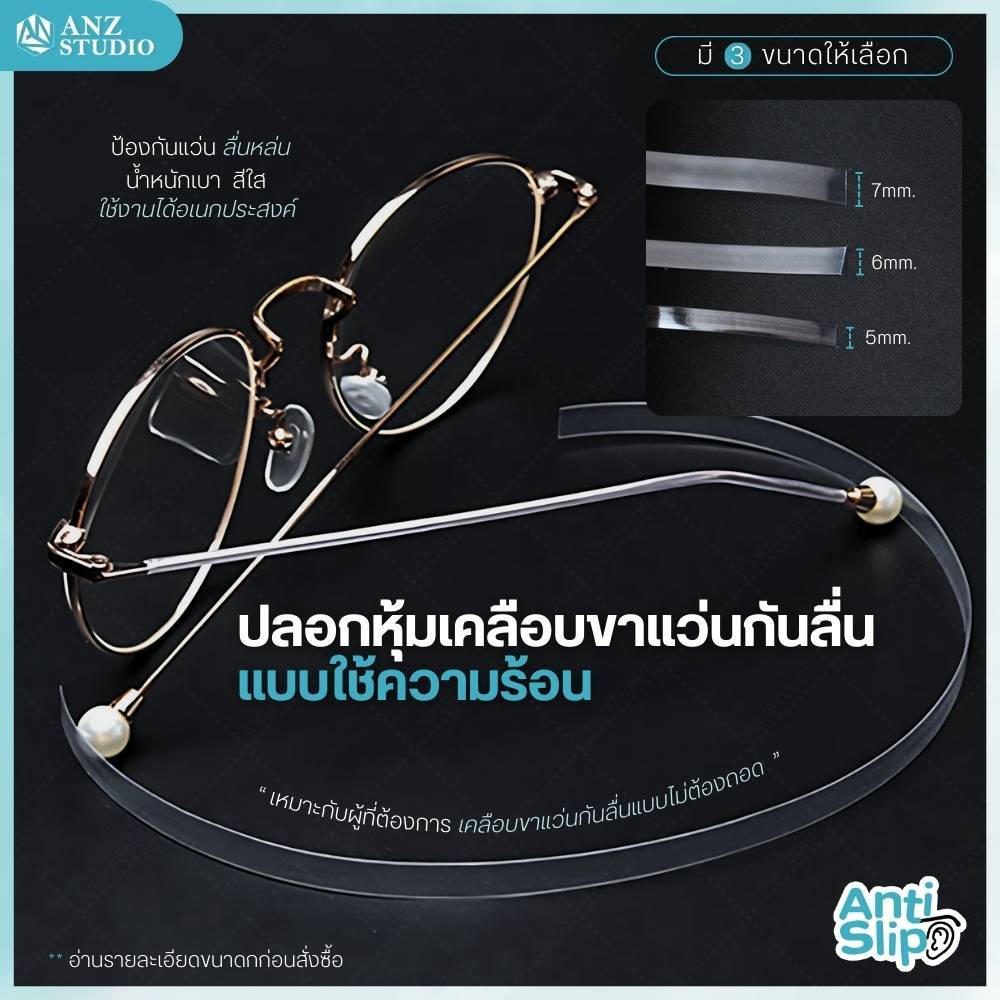 ANZ STUDIO ปลอกสวมขาแว่นตา กันลื่น สีใส แบบใช้ความร้อน มี 3 ขนาดให้เลือก