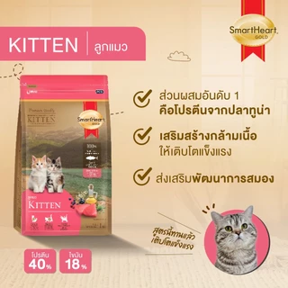 SmartHeart Gold อาหารแมว สมาร์ทฮาร์ท โกลด์ เกรดพรีเมี่ยม ขนาด 1 kg