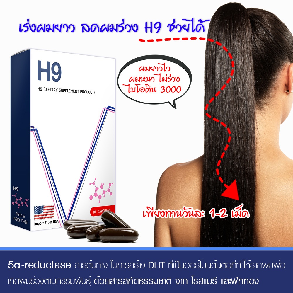 H9 วิตามินผมดก แบบทาน ลดผมร่วง เร่งผมยาว แบ่งขาย ไบโอติน 3000 ต่อเม็ด ยาแก้ผมร่วง - รูปที่ 3