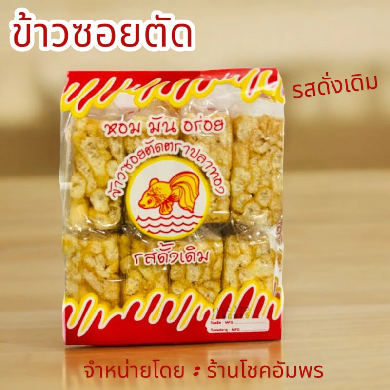 ข้าวซอยตัด ตราปลาทอง ขนมทางภาคเหนือ มีรสชาติ หอม หวาน กลมกล่อม อร่อย