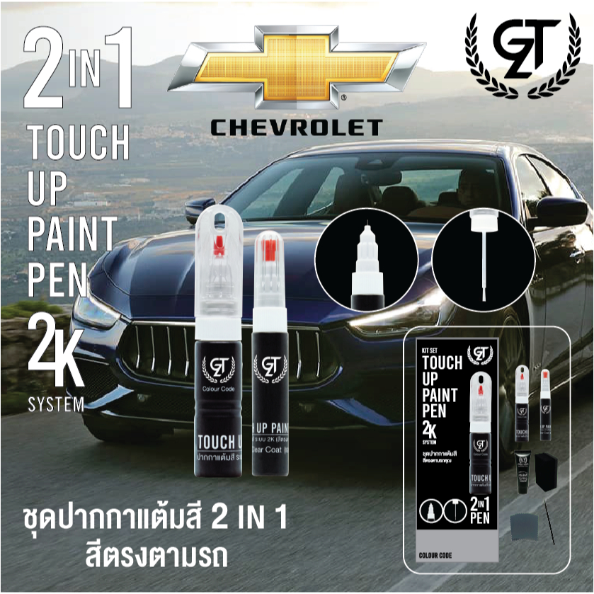 ปากกาแต้มสีรถยนต์ Chevrolet  GT Pro Pen kit