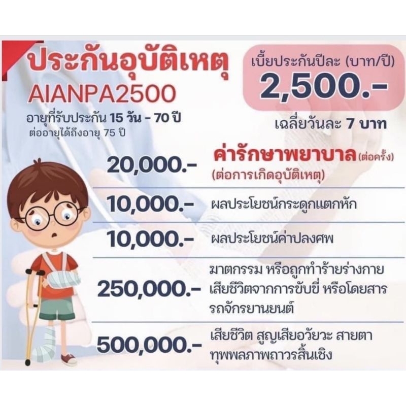 ประกันอุบัติเหตุ AIA 2,500 บาท/ปี ค่ารักษาพยาบาล 20,000 บาท/ครั้ง