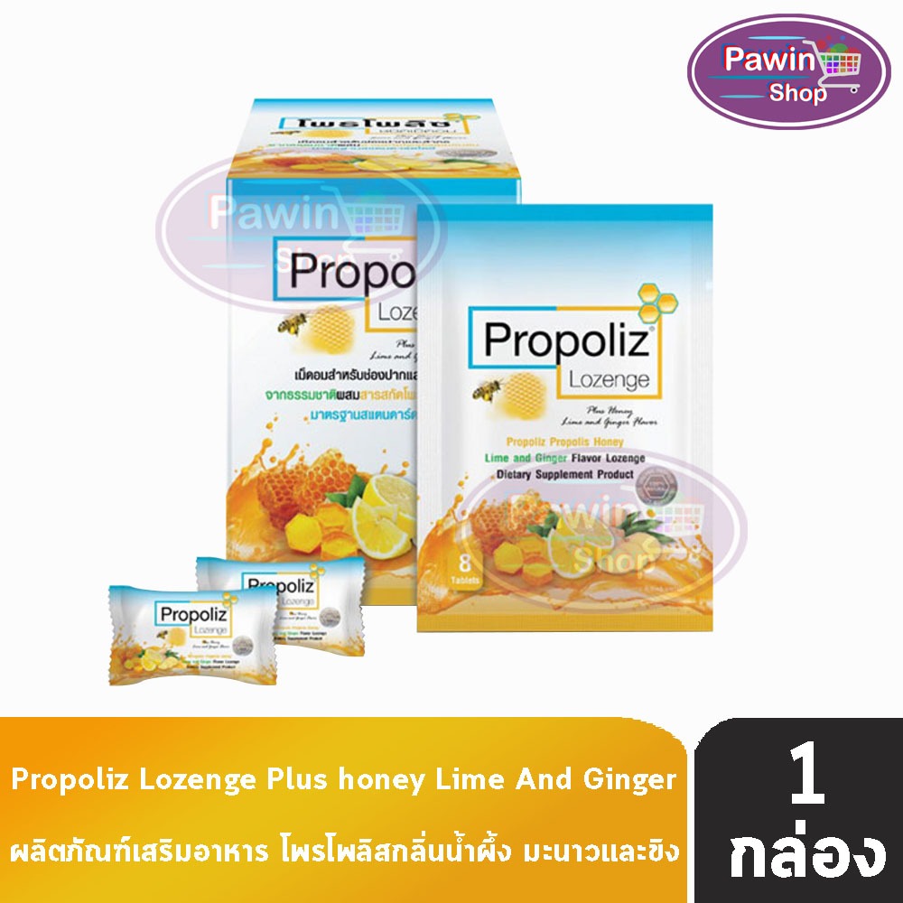 Propoliz Lozenge โพรโพลิซ ชนิดเม็ดอม กลิ่นน้ำผึ้ง มะนาวและขิง 8 เม็ด [10 ซอง/1 กล่อง] EE 6111 ทำให้ชุ่มคอ