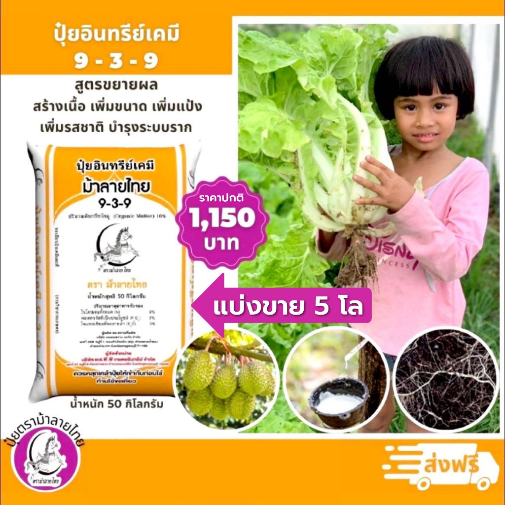 9-3-9 ปุ๋ยอินทรีย์เคมี สูตรขยายผล [5kg.]