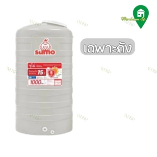 ‼️พร้อมส่งทันที‼️ถังเก็บน้ำบนดิน มอก. DOS SUMO ขนาด 1000 ลิตร ป้องกันUV8 ใส่กับปั๊มน้ำได้ ราคาถูกที่สุด