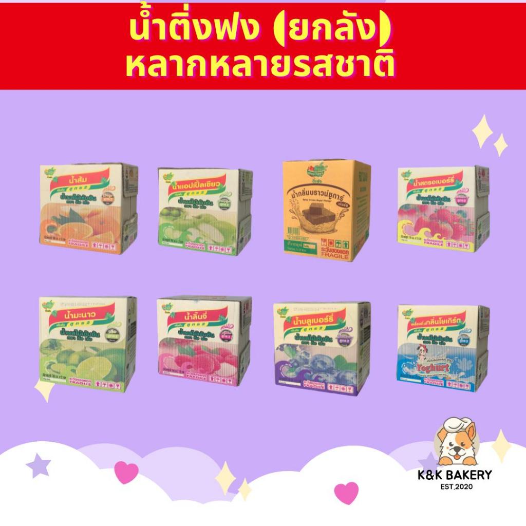 น้ำติ่งฟง หลากหลายรสชาติ 1 x 12 ขวด ยกลัง