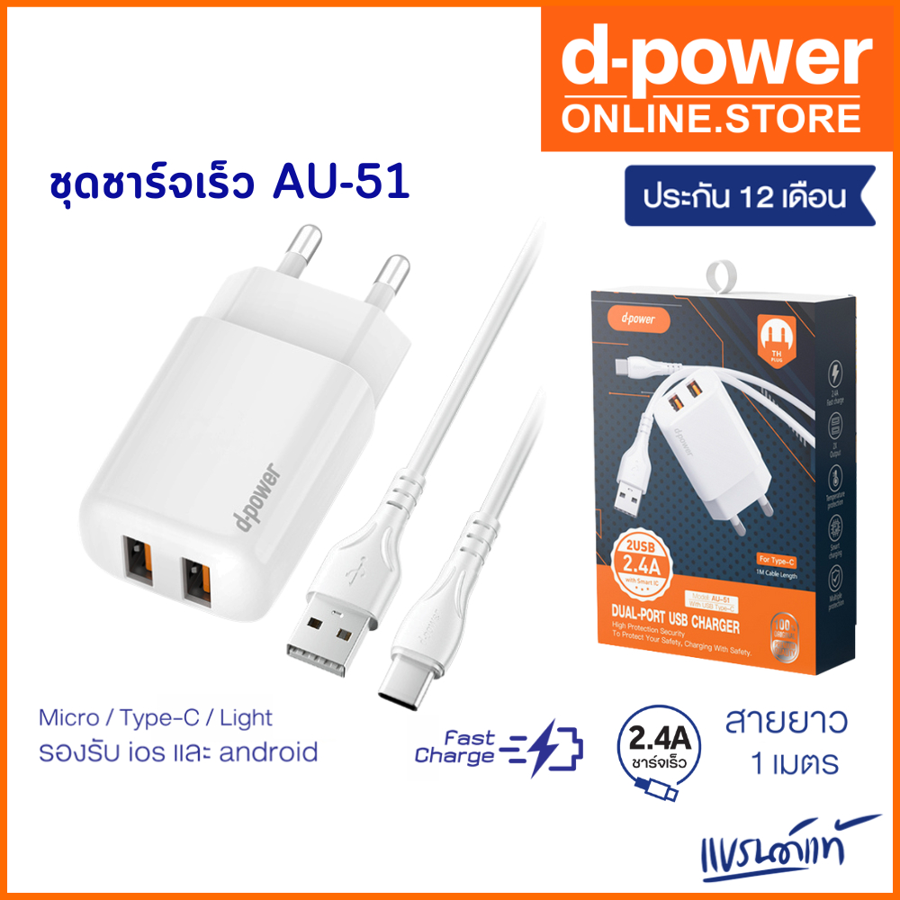 d-power fast charging 2.4A รุ่น AU-51 ปลั๊กขากลม ชุดชาร์จเร็ว สายชาร์จ+หัวชาร์จ เเละหัวอเเดปเตอร์ รับประกัน 1ปี