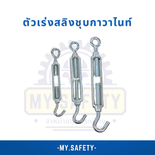 ตัวเร่งสลิง M6-M8-M10 TURUBUCKLES
