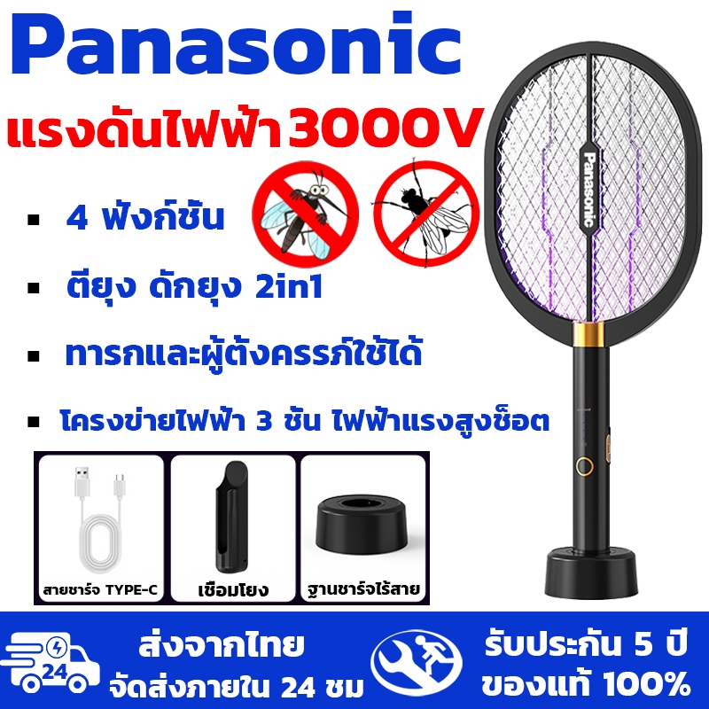 รับประกัน 10 ปี Panasonic ไม้ตียุง ช็อตแรง 3000V พร้อมสายUSBและแท่นวางชาร์จ ไม้ช็อตยุง ตาข่ายป้องกั ดักยุง