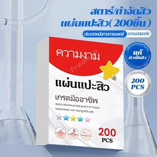 แผ่นแปะสิว แผ่นแปะดูดสิว แผ่นสติกเกอร์แปะสิว แผ่นสิว สําหรับติดตกแต่งสิว 200ชิ้น/ถุง รูปดาวน่ารัก
