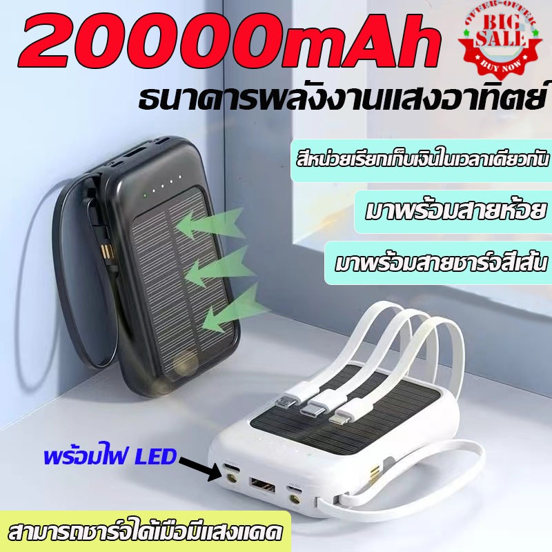 20000mAh พาวเวอร์แบงค์ แบตสํารอง ไฟโซล่าเซลล์ สายชาร์ทในตัว ชาร์จไว พลังงานสะอาด เพาเวอร์แบงค์ พาเวอร์แบงค์