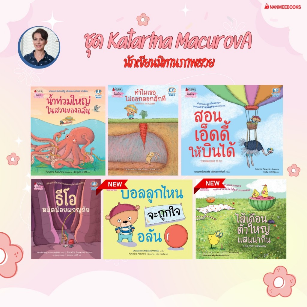 NMB ทำไมเธอไม่ออกดอกสักที / สอนเอ็ดดี้ให้บินได้ / น้ำท่วมใหญ่ในสวนของอลัน นิทาน EF 2 ภาษา นิทานแนะนำคุณหมอประเสริฐ