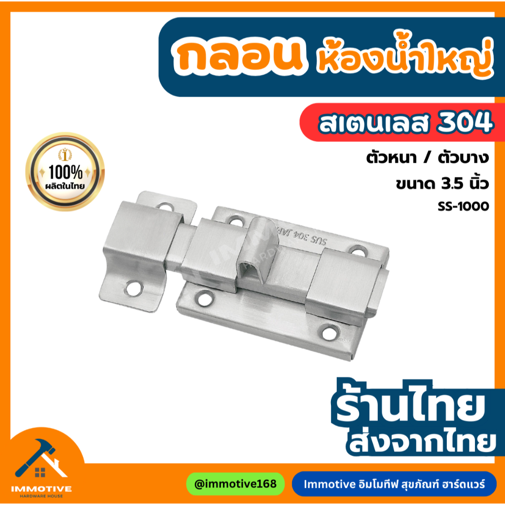 (SS-1000) กลอนประตู ห้องน้ำใหญ่ สเตนเลส304 สี สเตนเลส SS (SUS304)