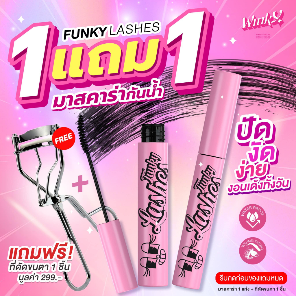 คู่หูสุดปัง Mascara Winky Funky Lashes แถมฟรี! ที่ดัดขนตาตัวช่วยสวยวิ้ง