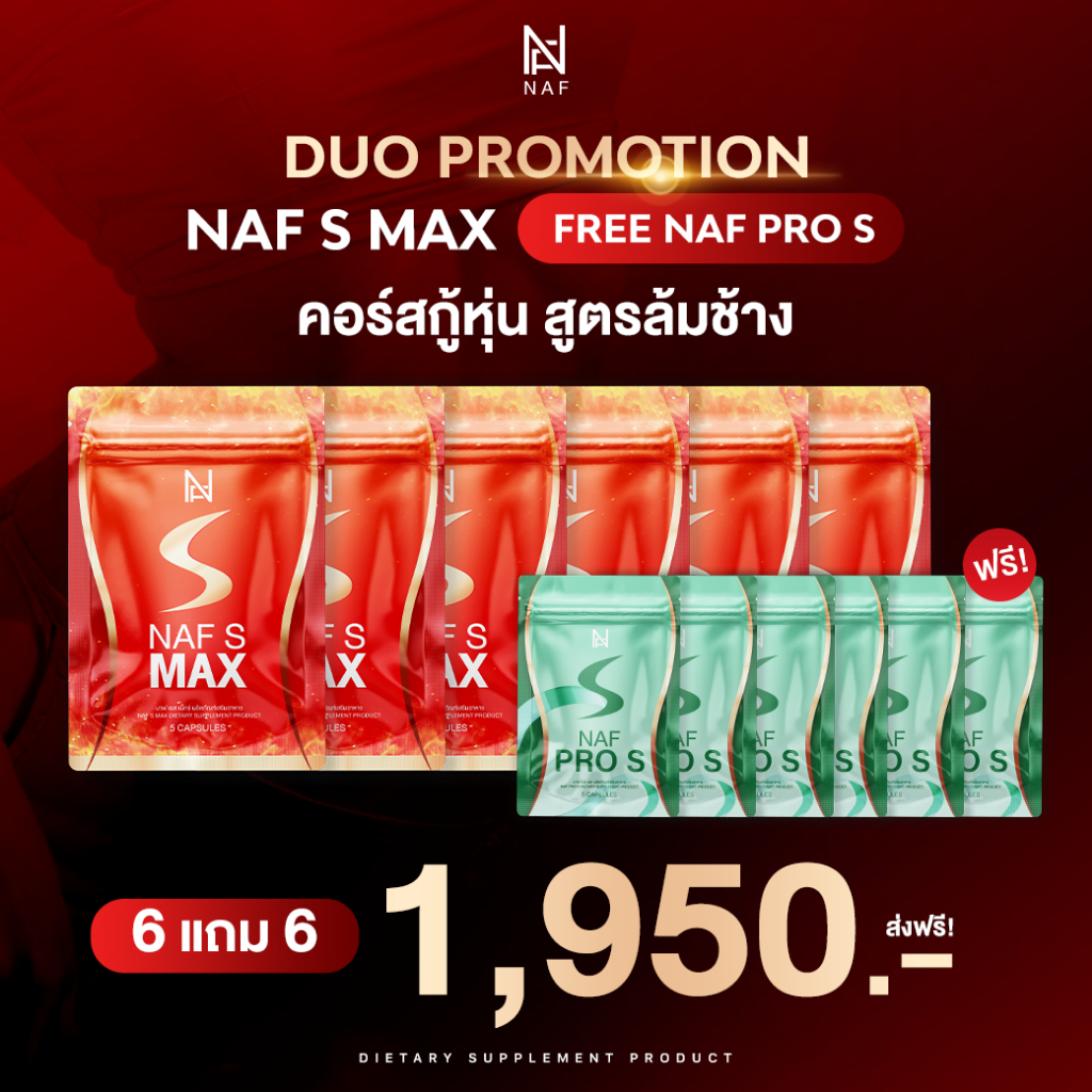 Naf S Max 6 ซอง แถมฟรี!!  Naf Pro S 6 ซอง คู่หูหุ่นปัง!!