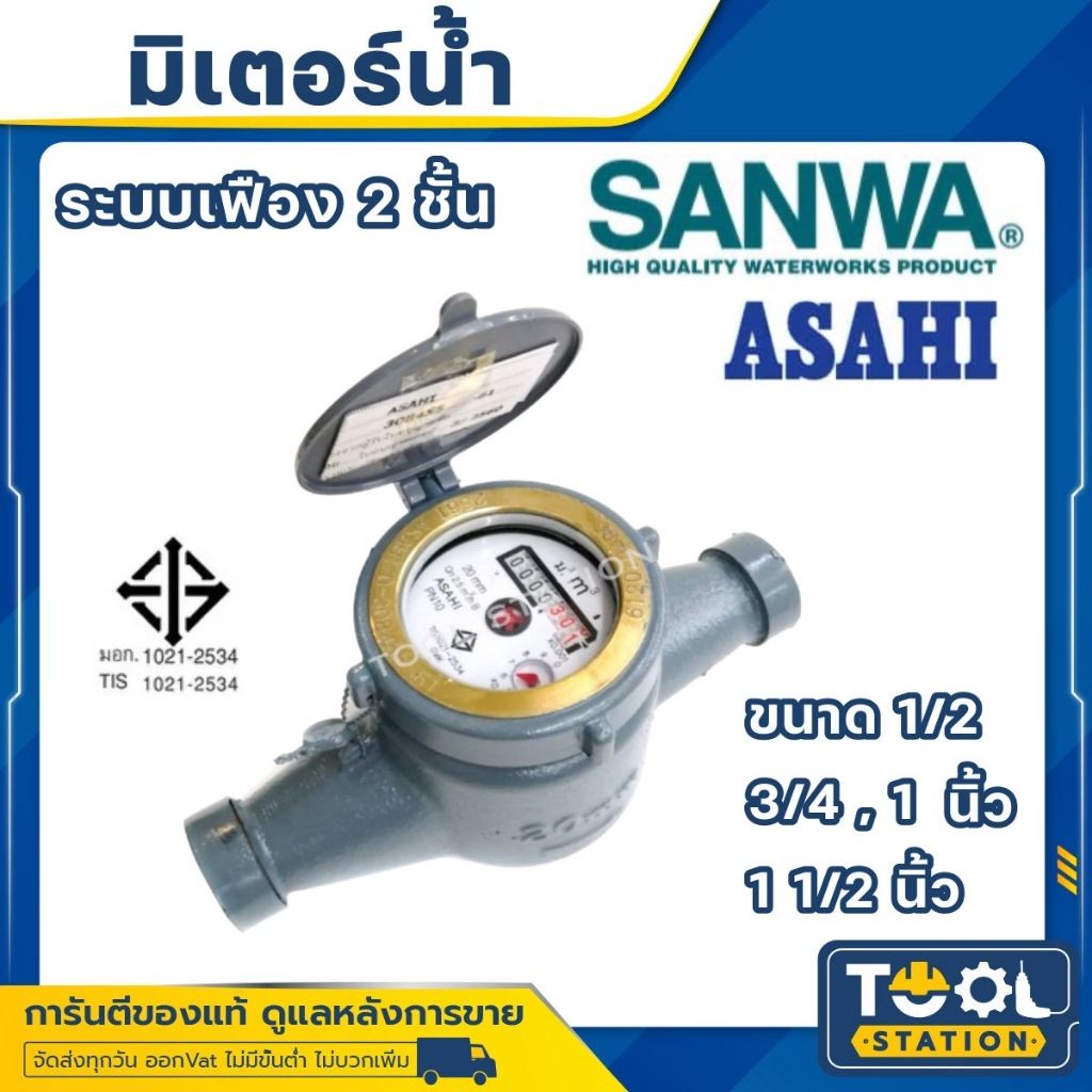 มิเตอร์น้ำอาซาฮี (ซันวา) ขนาด 1/2 , 3/4 , 1 , 11/2  นิ้ว รุ่น GMK มาตรวัดน้ำ ASAHI (SANWA) Water Met