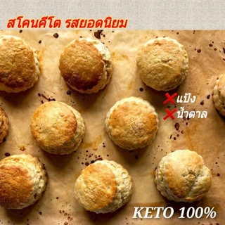 KETO ซอฟคุกกี้เค้ก คีโต (ไร้แป้ง-ไร้น้ำตาล) สูตรพิเศษต้องลอง คีโต คลีน เบาหวาน คนลดน้ำหนัก ห้ามพลาด