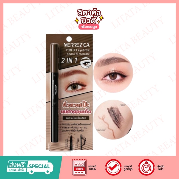 ดินสอเขียนคิ้ว & มาสคาร่า เมอร์เรซกา จบในแท่งเดียว กันน้ำ กันเหงื่อ MERREZCA PERFECT EYEBROW PENCI