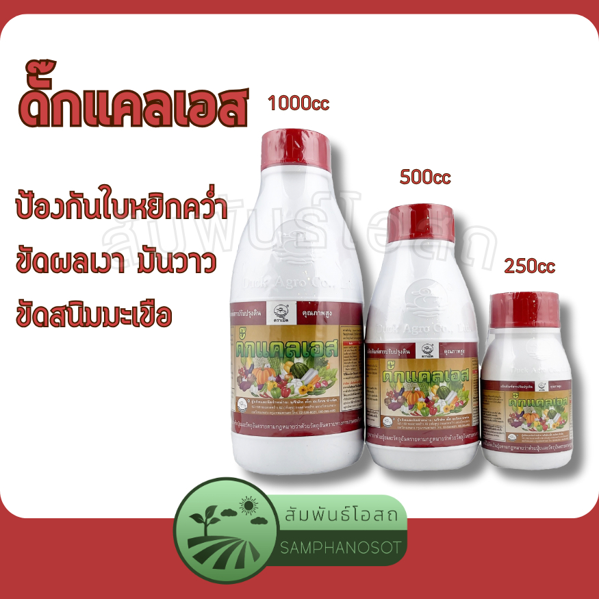 ดั๊กแคลเอส สารเสริมประสิทธิภาพ ขัดสนิมมะเขือ ป้องกันใบหยิก และช่วยปรับสภาพดินให้ร่วนซุย ขนาดบรรจุ 250 / 500 / 1000 ซีซี