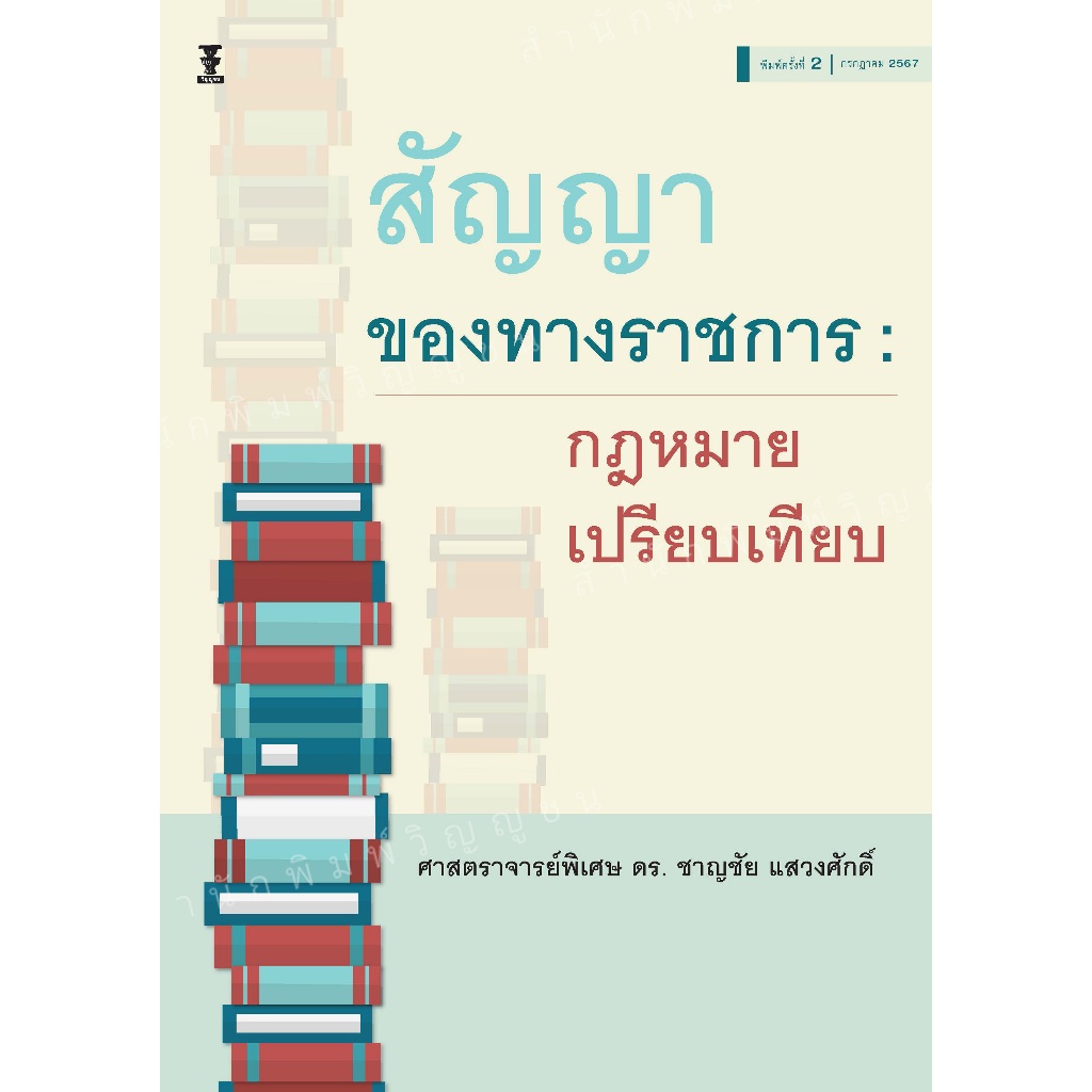 สัญญาของทางราชการ : กฎหมายเปรียบเทียบ (ศาสตราจารย์พิเศษ ดร. ชาญชัย แสวงศักดิ์)