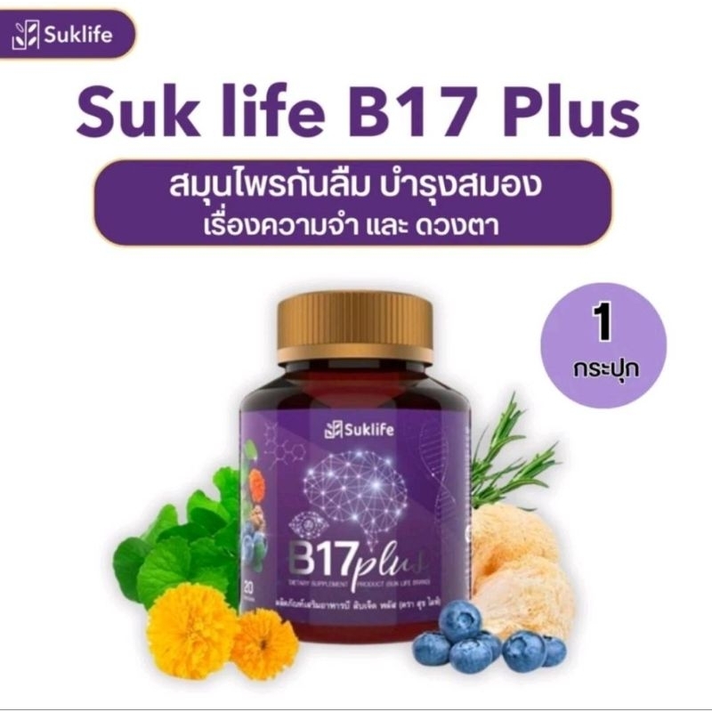 Suklife B17 Plus ผลิตภัณฑ์เสริมอาหาร สุขไลฟ์ บี17 พลัส