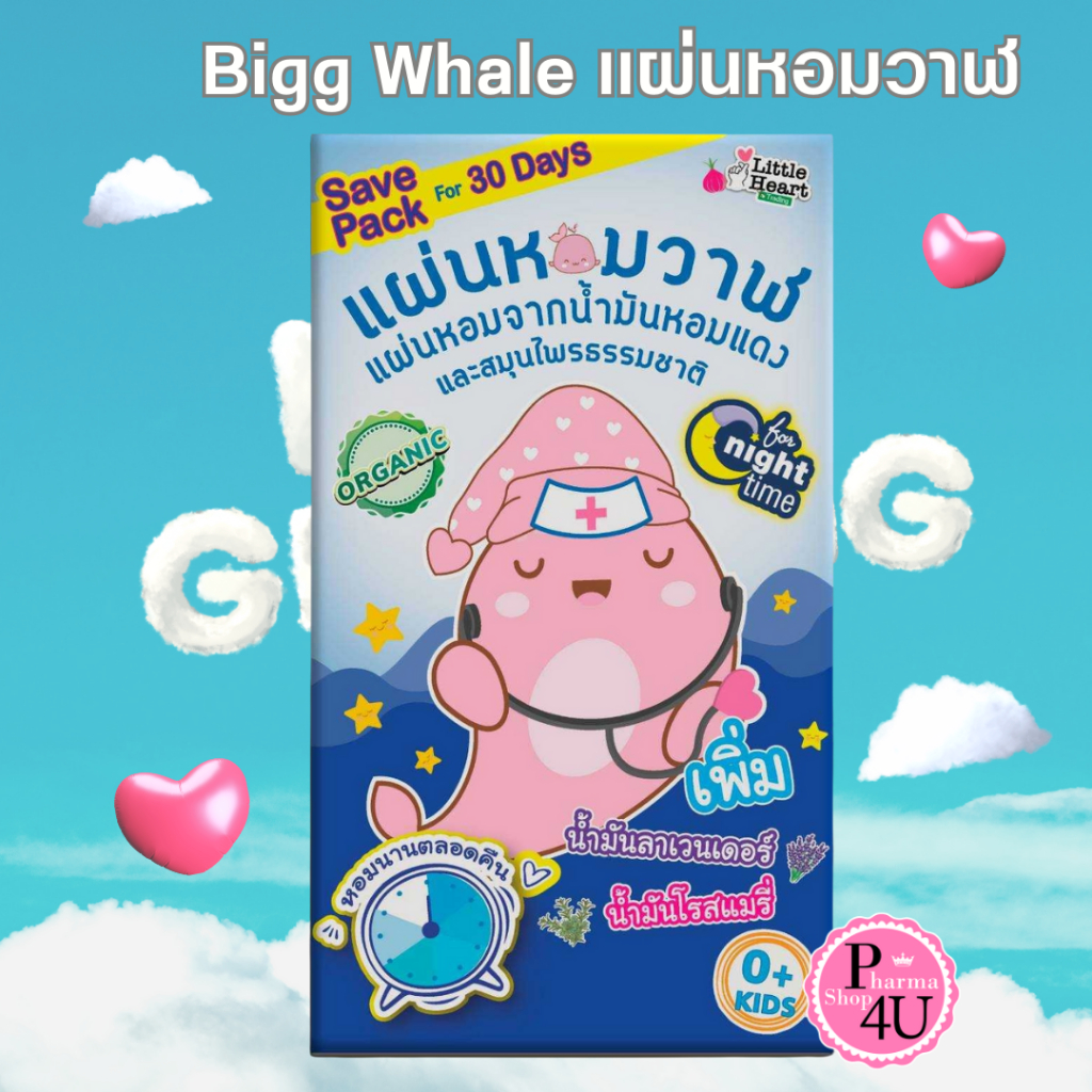 Little Heart 🐳Bigg Whale แผ่นหอมวาฬ 🐳 สูตร Good night แค่แปะ 1 กล่องมี 30 ชิ้น [11751]