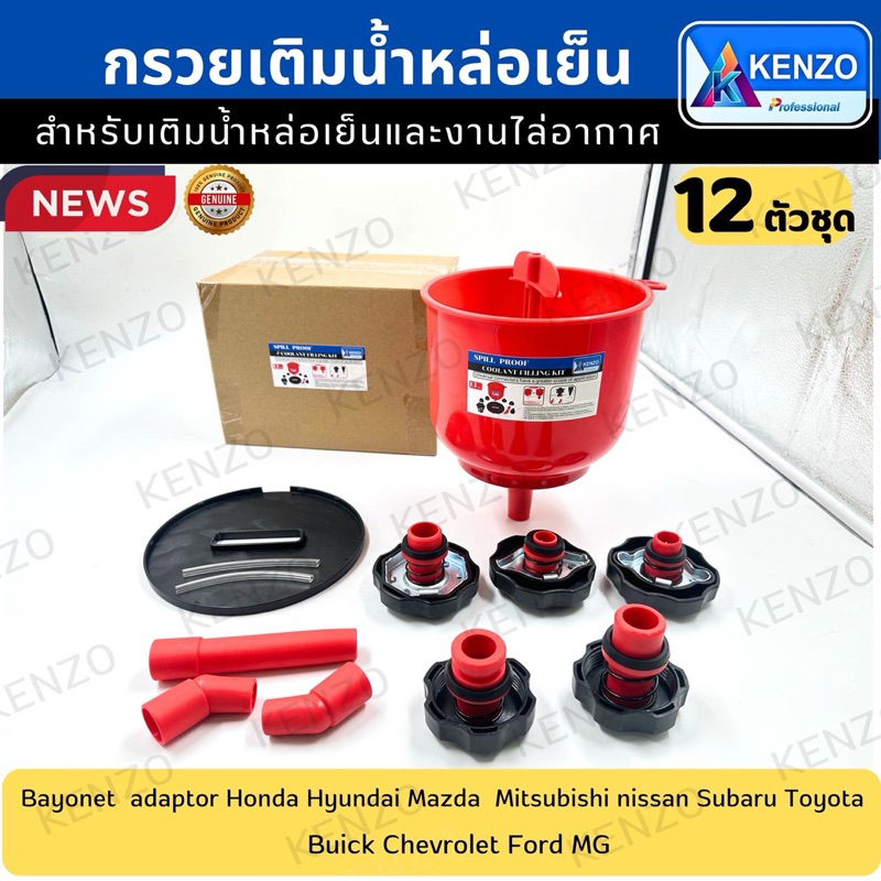 KENZO ส่งด่วนที่ไทย กรวยเติมน้ำหล่อเย็น กรวยเติมน้ำยาหม้อน้ำแบบไล่อากาศ TOOL HP